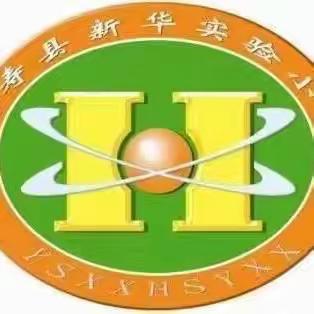 童年不一样  乐考伴成长——延寿县新华实验小学二年级期末综合测评