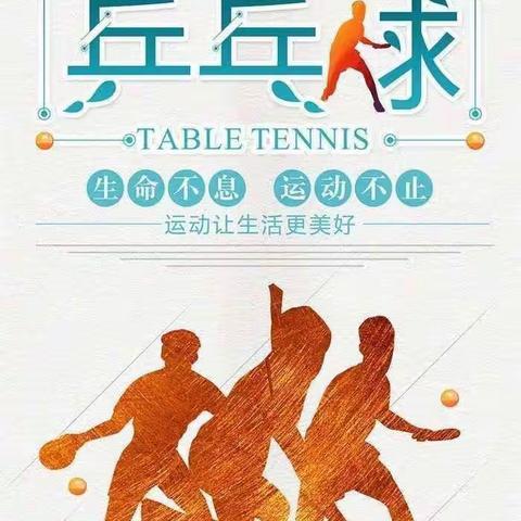 “乒”出活力，“乓”出精彩—河庄坪中心小学乒乓球社团🏓️