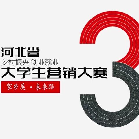 喜报｜航空铁道学院学生获得第三届河北省大学生乡村振兴就业创业营销大赛（秋赛季）个人赛一等奖