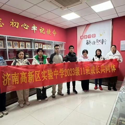 光辉足迹，共筑梦想 —— 高新实验中学高二11班成长共同体走进历山路社区党史博物馆纪实