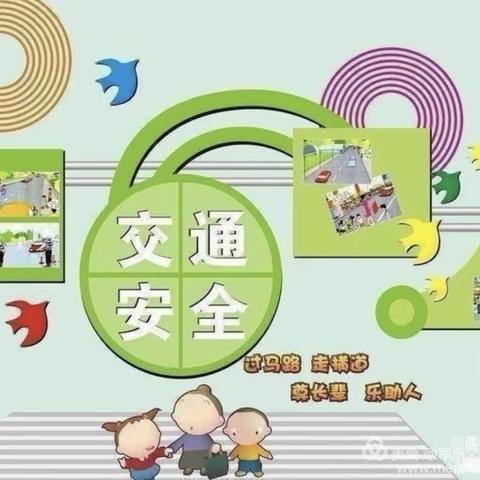 交通安全·与我“童”行——包头市蒲公英幼儿园交通安全知识宣传