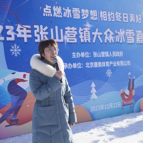 “点燃冰雪梦想，相约冬日美好”张山营镇2023年大众冰雪嘉年华