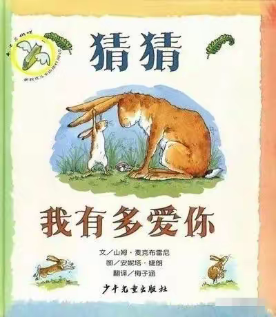 绘本《猜猜我有多爱你》