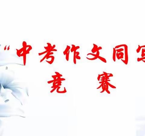 腹有诗书藏丘壑 翰墨生香展风华 ——记邹城四中“中考作文同写”竞赛活动