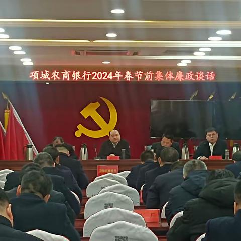 项城农商银行 ﻿召开春节前集体廉政谈话会议