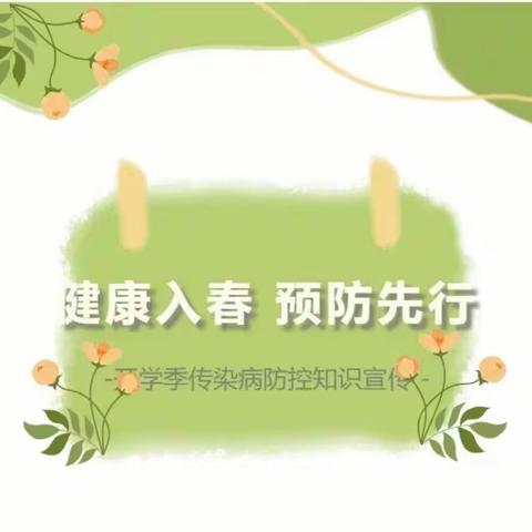 健康入春 预防先行——端庄小学开学季传染病防控知识宣传