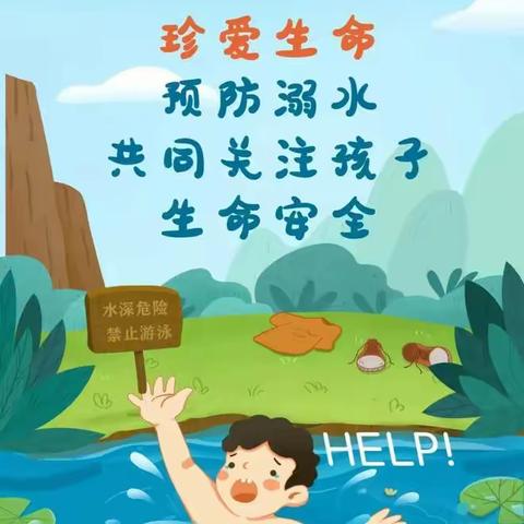 珍爱生命，预防溺水——端庄小学“世界预防溺水日”宣传暨暑假防溺水再致家长的一封信