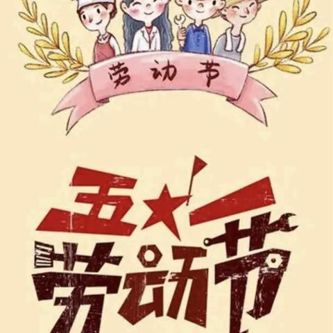 “五一”小长假，“安全”不放假 安源区明道幼儿园劳动节放假通知及温馨提示