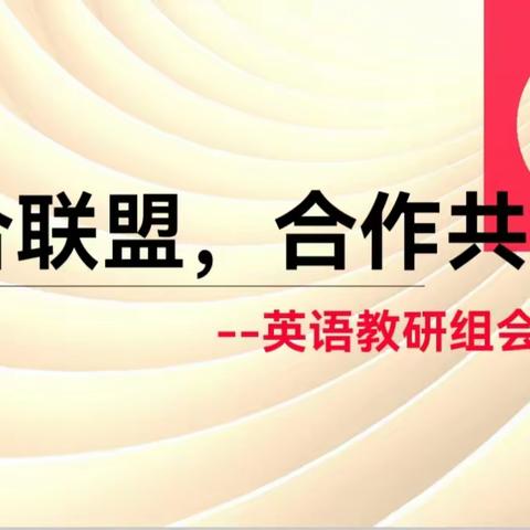 “研”语绽芳华，聚力共成长 ——伊宁市第七中学和伊宁市第十五中学联盟英语集体教研活动