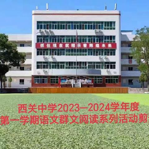 拓宽群文阅读路子  助力阅读写作教学 ——西关中学语文群文阅读系列探究活动剪影