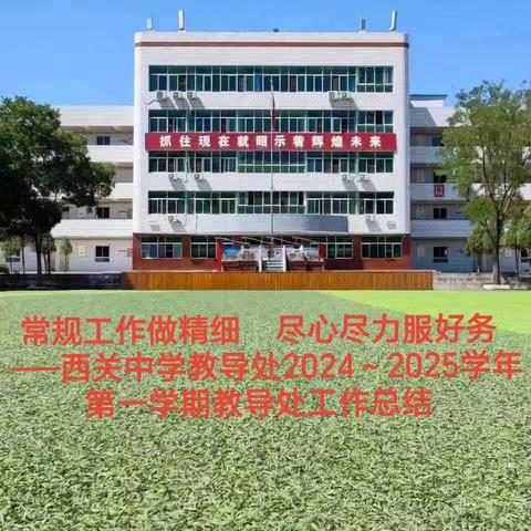 常规工作做精细    尽心尽力服好务 ——西关中学教导处2023～2024学年第一学期工作总结