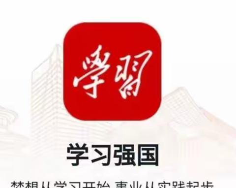 感受祖国强大，“学习强国”有我