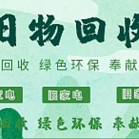 旧物回收，爱不闲置——中山市实验小学教育集团大丰小学爱心回收活动