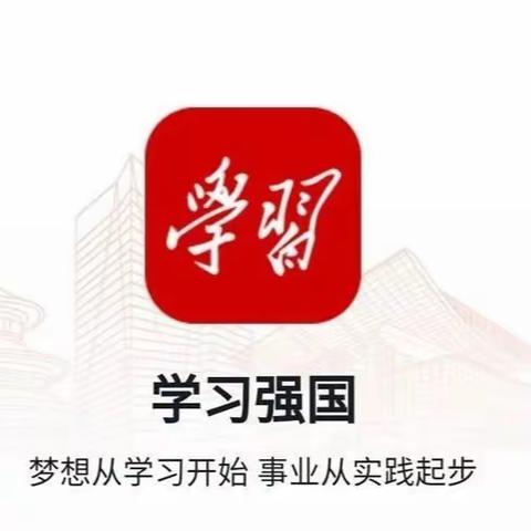 学习强国进家庭，亲子学习同进步