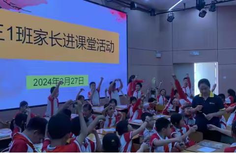 家长进课堂 赋能助成长 2023-2024学年度第二学期三（1）班“家长进课堂”活动