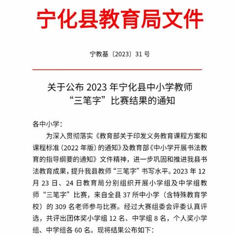 【民族学校·翰墨飘香】贤明育人结硕果   翰墨书香绽芳华——热烈祝贺我校在2023年宁化县中小学教师“三笔字”比赛中荣获团体一等奖