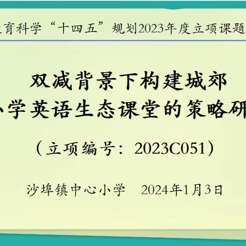 开题凝众智，研途扬风帆——记沙埠镇中心小学市级课题“双减背景下构建城郊小学英语生态课堂的策略研究”开题报告会