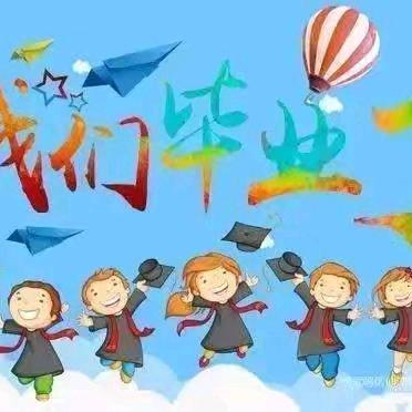 第二幼儿园大班毕业典礼