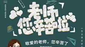 心存皓月，致敬师恩——西地镇中心学校线上教师节活动