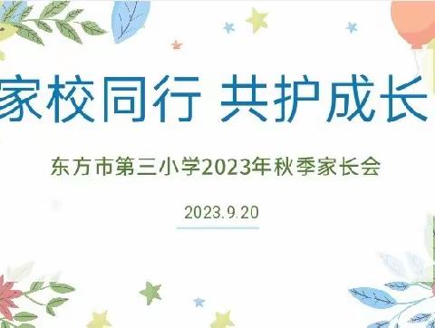 家校同行，共护成长——东方市第三小学2023年秋季学期第一次家长会工作简报