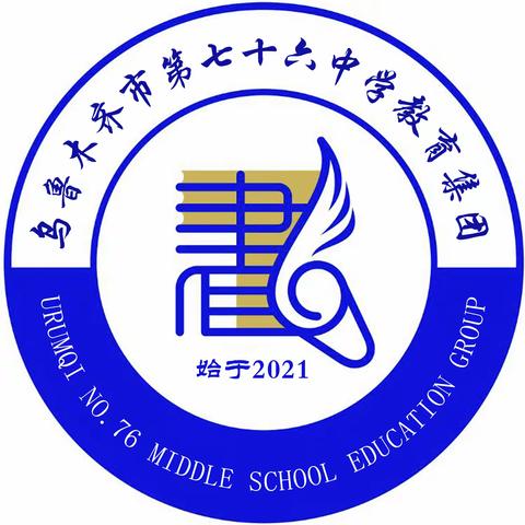 智绘备课 智研课堂 智思育人 ——乌鲁木齐市第七十六中学青年教师 AI 赋能教学专题培训