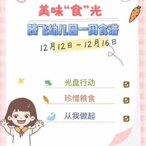 12.12-12.16【美味“食”光】腾飞幼儿园周食谱