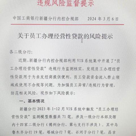 阿勒泰布尔津支行组织全员学习《关于员工办理个人经营性贷款的风险提示》