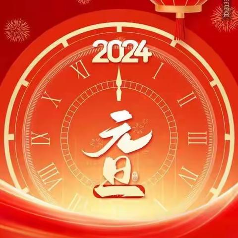 英杰，童杰2024年元旦放假通知及温馨提示