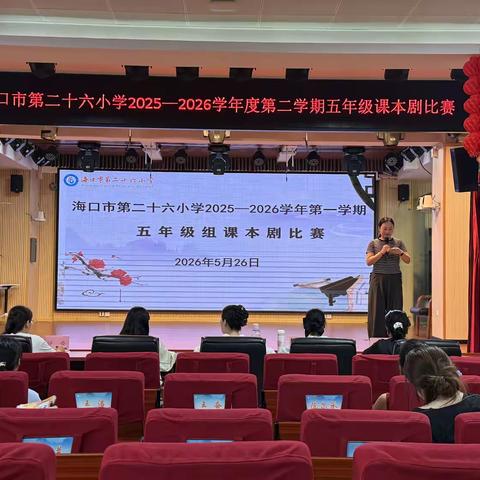 课本剧里品经典   舞台之上绽芳华——海口市第二十六小学五年级课本剧比赛