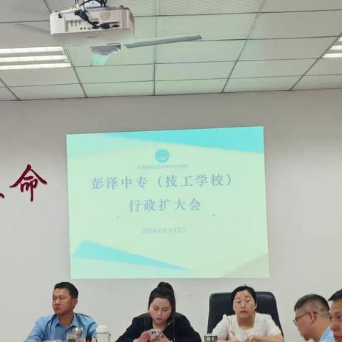 彭泽县旅游工业中等专业学校召开行政扩大会议