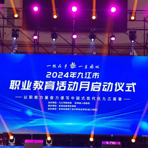 “一技在手 一生无忧”2024年九江市职业教育活动月正式启动