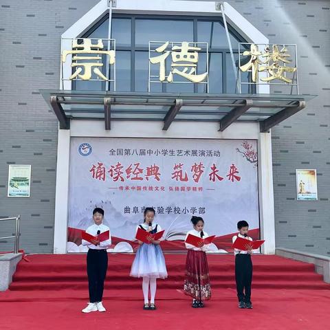 ［全环境立德树人］书香氤氲，典耀中华 ——曲阜市实验学校小学部庆六一“诵读经典，筑梦未来”诵读活动纪实