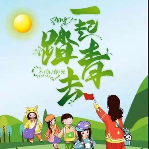 春日绽芳华，一起“趣”研学 ——夏桥公园幼儿园大一班春季研学活动