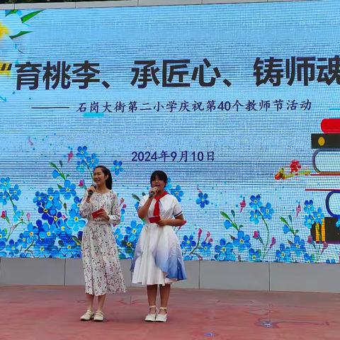 “育桃李、承匠心、铸师魂” ——石岗大街第二小学庆祝第40个教师节活动