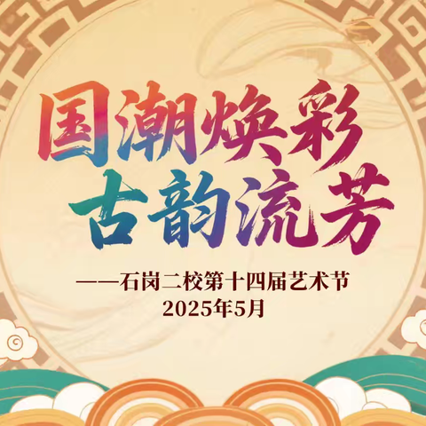 “国潮焕彩 古韵流芳”——石岗大街第二小学开展第十四届艺术节活动
