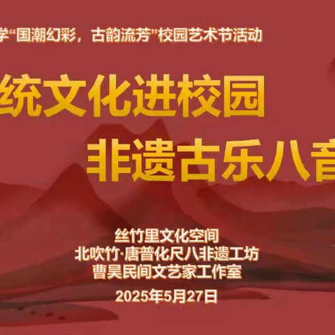 【书香岗二】非遗古乐尺八进校园 石岗二校学子共赴千年雅韵之约