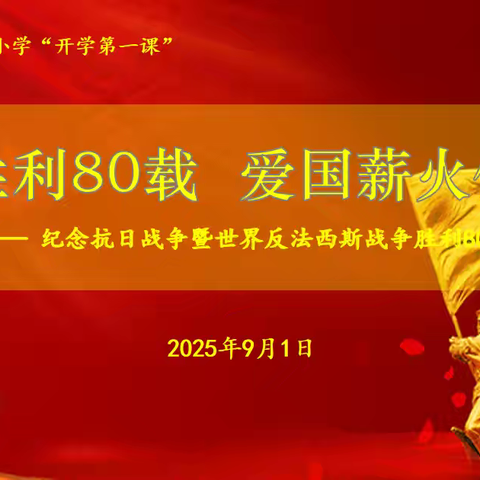 胜利80载 爱国薪火传 ——石岗大街第二小学“开学第一课”抗战纪念主题活动