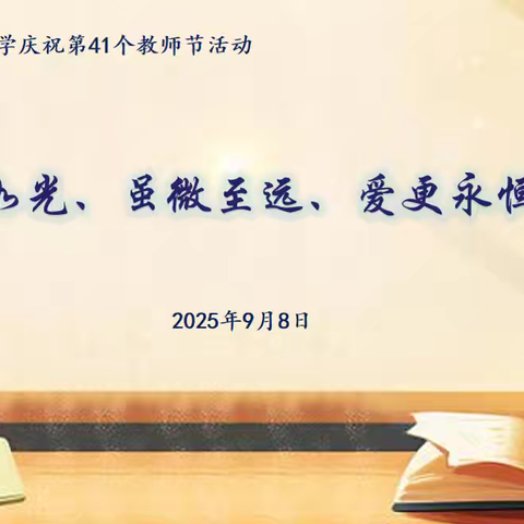 师泽如光、虽微至远 、爱更永恒 ——石岗二校隆重举行庆祝第41个教师节主题活动