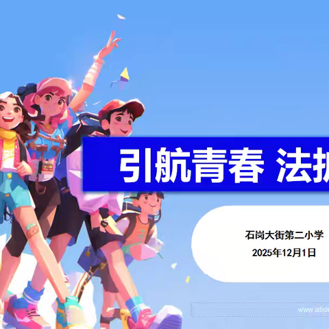引航青春 法护成长——对欺凌说“不” 石岗大街第二小学举行国家宪法日主题法治班会