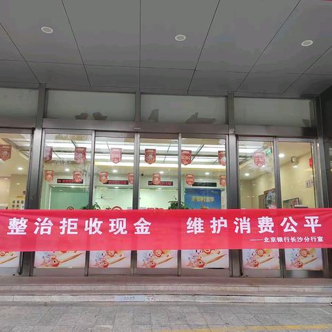 北京银行长沙枫林三路支行跨年人民币知识宣传活动总结报告