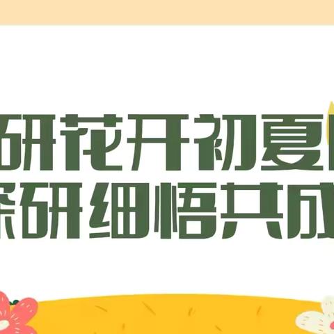 教研花开初夏日 深研细悟共成长———东郭镇小学数学学科研讨暨学科中心团队示范课活动