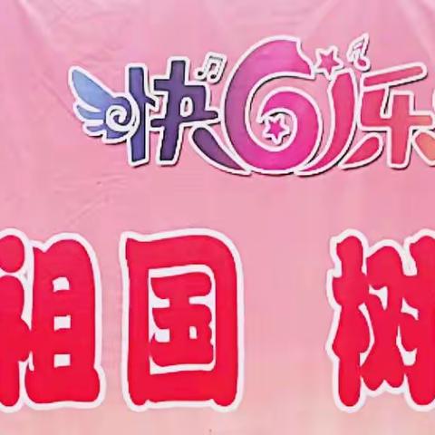 宁县新宁镇中心小学 庆六一文艺汇演