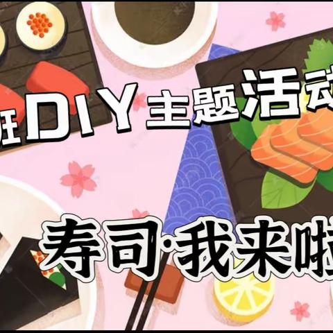 童之梦幼儿园中二班   美食DIY主题活动      寿司🍣·我来啦