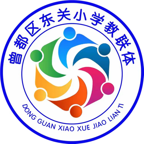 暖心送教亮风采，教研引领共成长 ——记铁树学校举办“东关小学教联体城乡交流活动”