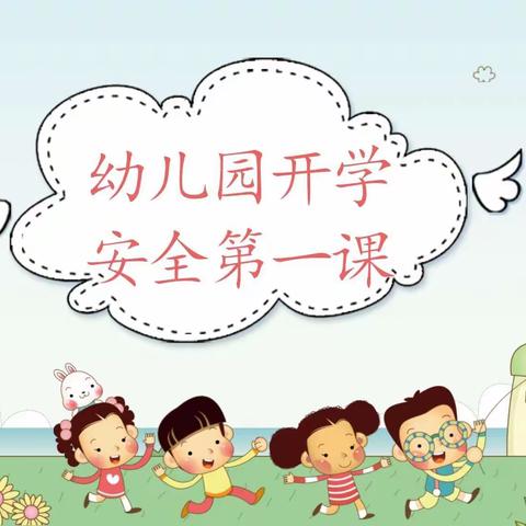 幼儿园开学第一课《安全教育》