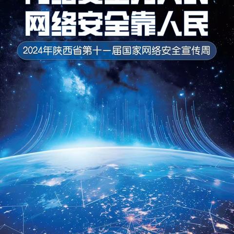 2024年网络安全宣传周﻿“网络安全为人民  网络安全靠人民”——麻洞川镇中心幼儿园