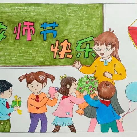 【王快学区王快小学】师恩情深，感谢有你——王快小学开展庆祝教师节主题活动