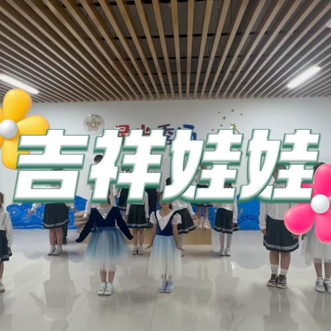 「授田•天之音合唱团」 2023-2024-2素养成果展(二) 少儿演唱托管课程