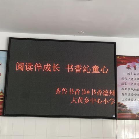 阅读伴成长，书香沁童心——大黄乡中心小学读书节活动