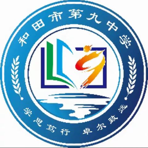 扎实基础强技能，凝心聚力再启航—和田市第九中学英语教研组12月活动总结(阶段总结六十一)